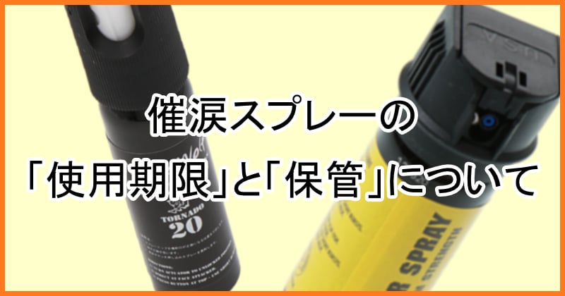 催涙スプレーの使用期限と保管について 防犯グッズの販売店ボディーガード 本店