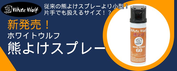 新商品 「熊よけスプレー」発売開始！