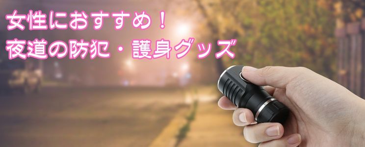 女性向けの防犯グッズには護身用フラッシュライト！