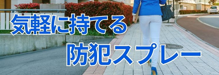 気軽に持つことができる防犯スプレー