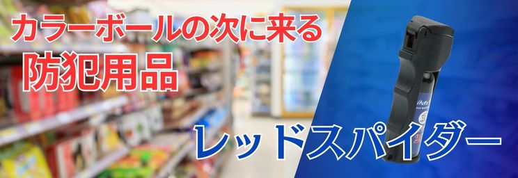 カラーボールの次にくる防犯用品「レッドスパイダー」