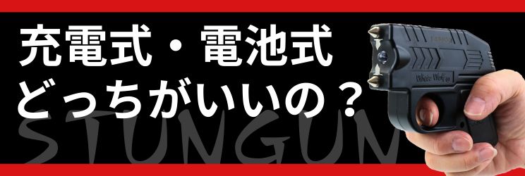 スタンガン,充電式,電池式,どちらが,いいの