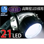 LED21灯ヘッドライト　生活防水