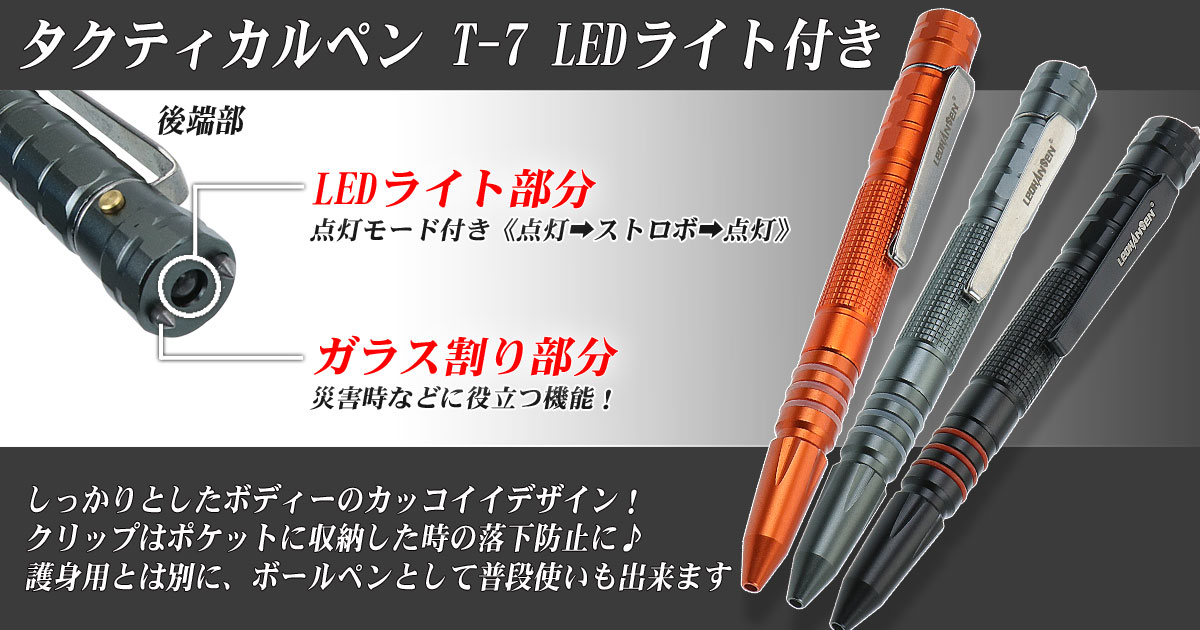 タクティカルペン T 7 Ledライト付き ブラック