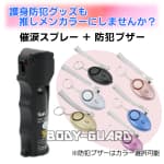 【一人暮らしの女性に!】推し色護身セット【催涙スプレー+防犯ブザー】