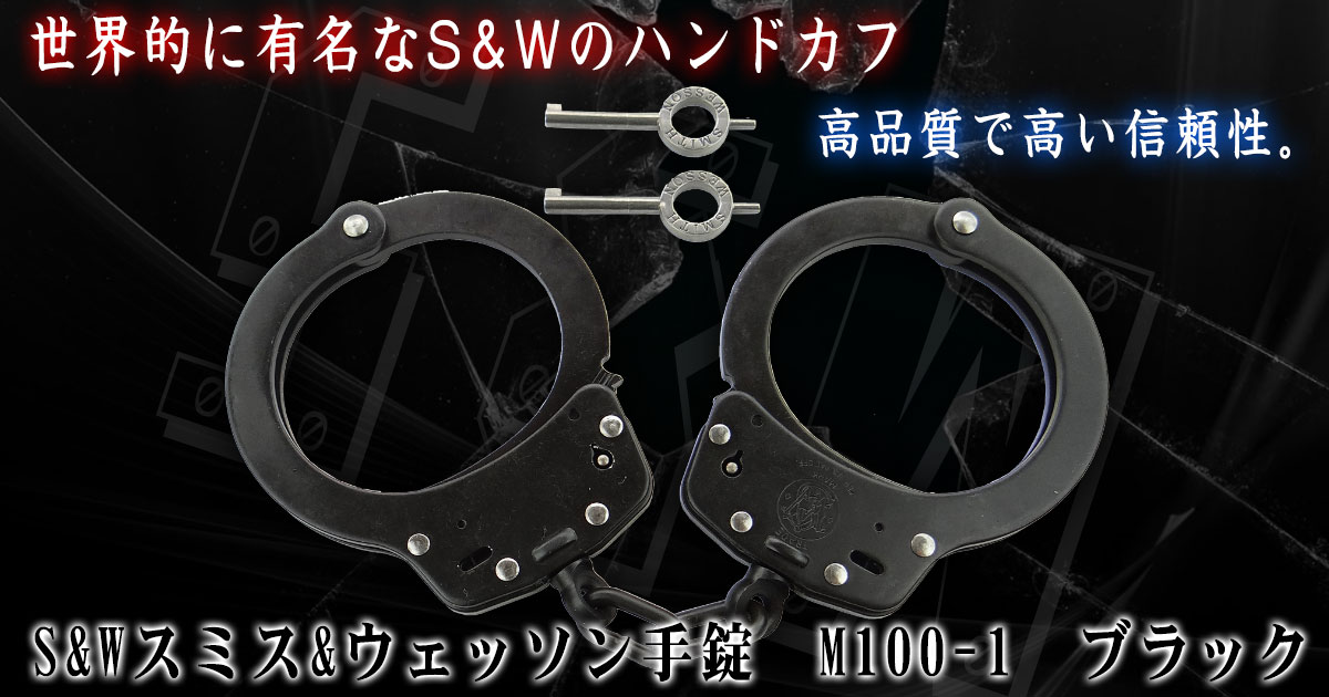 S&Wスミス&ウェッソン手錠 M100-1 ブラック(ガンブルー)【防犯グッズの ...