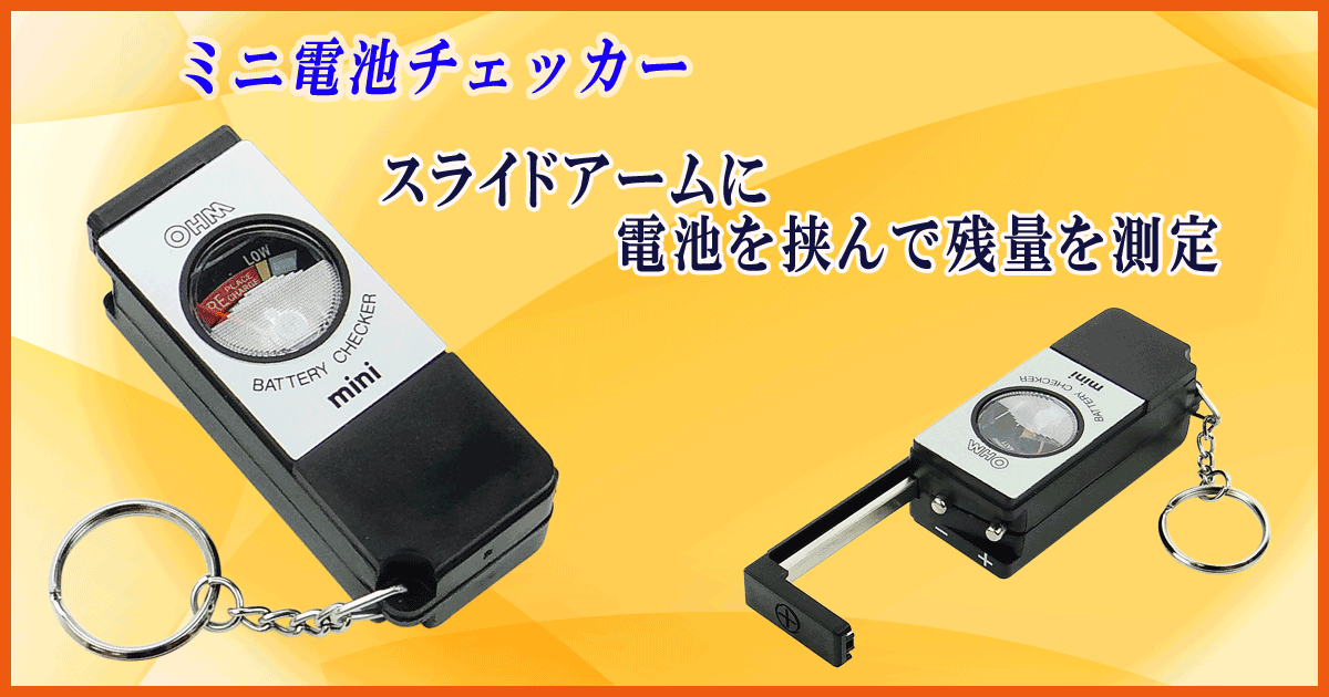 ミニ電池チェッカー【防犯グッズの販売店ボディーガード 本店】