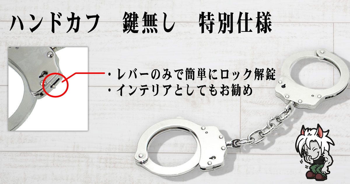 ハンドカフ 鍵無し 特別仕様【ゆうパケット対応】【防犯グッズの販売店ボディーガード 本店】