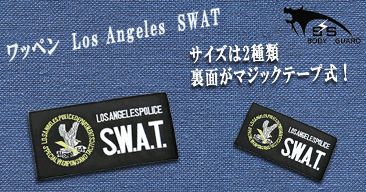 ワッペン Los Angeles SWAT (約27x13.5cm) LA大☆【防犯グッズの販売店